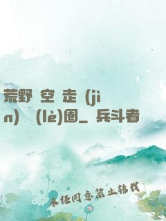 荒野從空難走進(jìn)娛樂(lè)圈