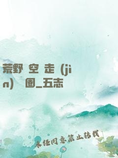 荒野從空難走進(jìn)娛樂圈
