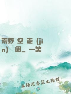 荒野從空難走進(jìn)娛樂圈