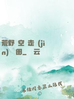 荒野從空難走進(jìn)娛樂圈