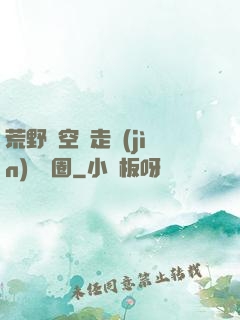 荒野從空難走進(jìn)娛樂圈