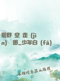 荒野從空難走進(jìn)娛樂圈