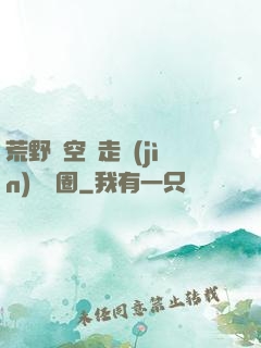 荒野從空難走進(jìn)娛樂圈