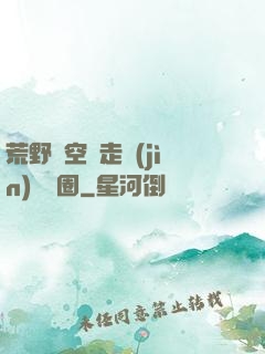 荒野從空難走進(jìn)娛樂圈