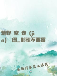 荒野從空難走進(jìn)娛樂圈