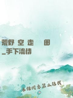 荒野從空難走進娛樂圈