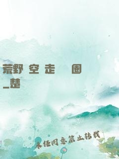 荒野從空難走進娛樂圈