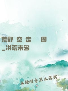荒野從空難走進娛樂圈