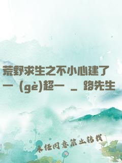 荒野求生之不小心建了一個(gè)超一線