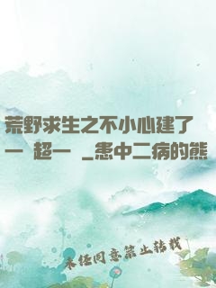 荒野求生之不小心建了一個超一線