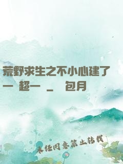 荒野求生之不小心建了一個超一線