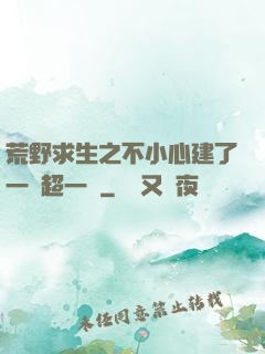 荒野求生之不小心建了一個超一線