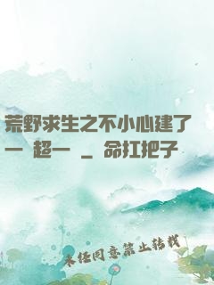 荒野求生之不小心建了一個超一線