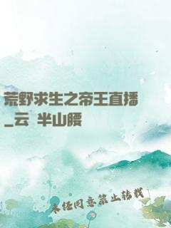 荒野求生之帝王直播間