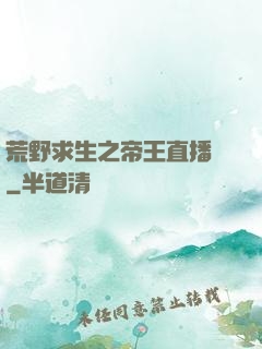 荒野求生之帝王直播間