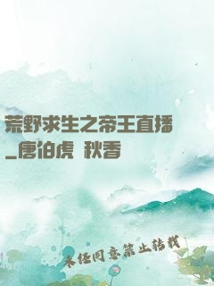 荒野求生之帝王直播間