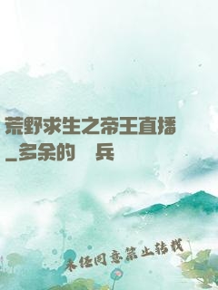 荒野求生之帝王直播間
