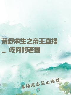荒野求生之帝王直播間