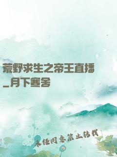 荒野求生之帝王直播間