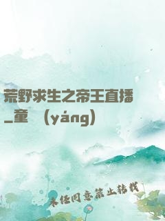 荒野求生之帝王直播間