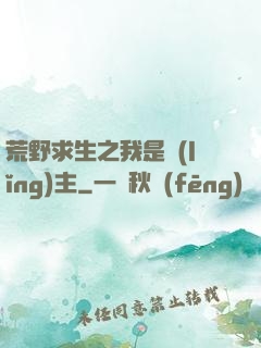 荒野求生之我是領(lǐng)主