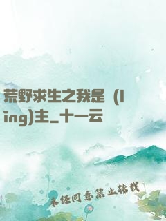 荒野求生之我是領(lǐng)主