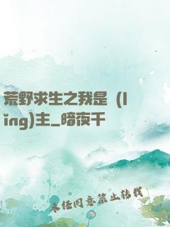 荒野求生之我是領(lǐng)主