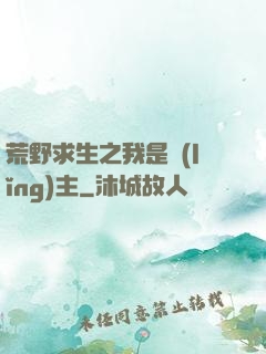 荒野求生之我是領(lǐng)主