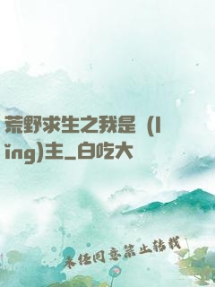 荒野求生之我是領(lǐng)主