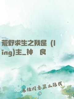 荒野求生之我是領(lǐng)主