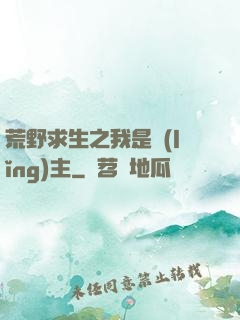 荒野求生之我是領(lǐng)主