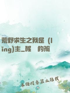 荒野求生之我是領(lǐng)主