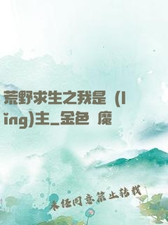 荒野求生之我是領(lǐng)主