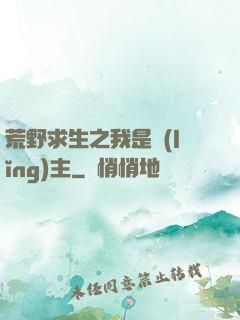 荒野求生之我是領(lǐng)主
