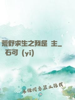 荒野求生之我是領主