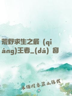 荒野求生之最強(qiáng)王者