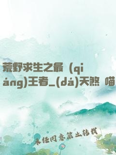 荒野求生之最強(qiáng)王者