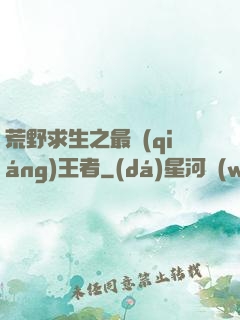 荒野求生之最強(qiáng)王者