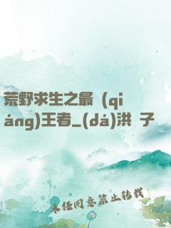 荒野求生之最強(qiáng)王者
