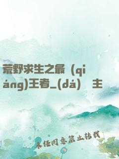 荒野求生之最強(qiáng)王者