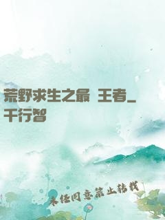 荒野求生之最強王者