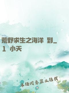 荒野求生之海洋簽到