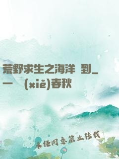 荒野求生之海洋簽到