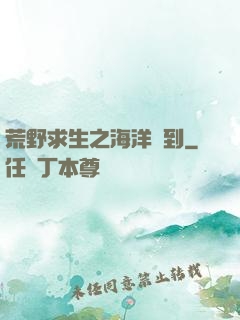荒野求生之海洋簽到