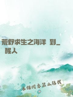荒野求生之海洋簽到