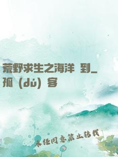 荒野求生之海洋簽到