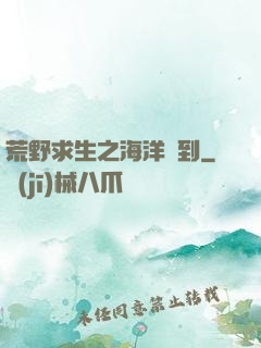 荒野求生之海洋簽到