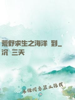 荒野求生之海洋簽到