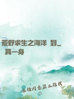 荒野求生之海洋簽到