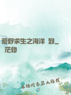 荒野求生之海洋簽到
